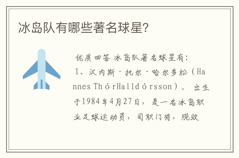 冰岛队有哪些著名球星?