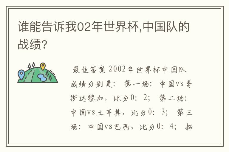 谁能告诉我02年世界杯,中国队的战绩?