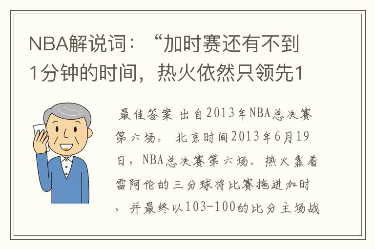NBA解说词: “加时赛还有不到1分钟的时间,热火依然只领先1分,帕克面对波什,被盖!波什关键