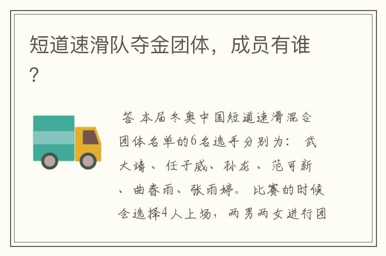短道速滑队夺金团体,成员有谁?