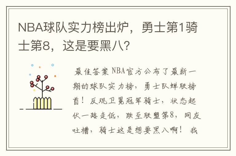 NBA球队实力榜出炉,勇士第1骑士第8,这是要黑八?