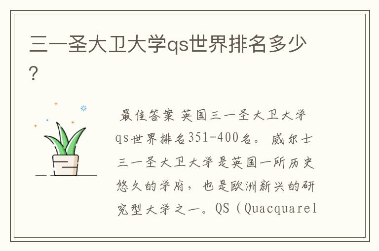 三一圣大卫大学qs世界排名多少?