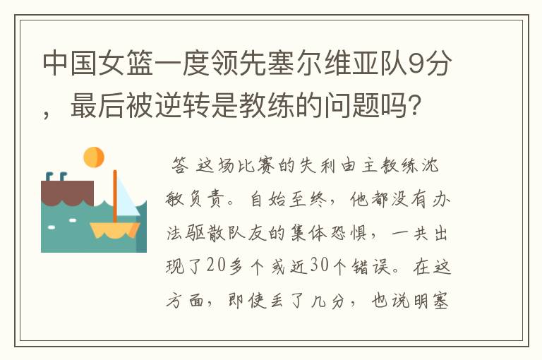 中国女篮一度领先塞尔维亚队9分,最后被逆转是教练的问题吗?