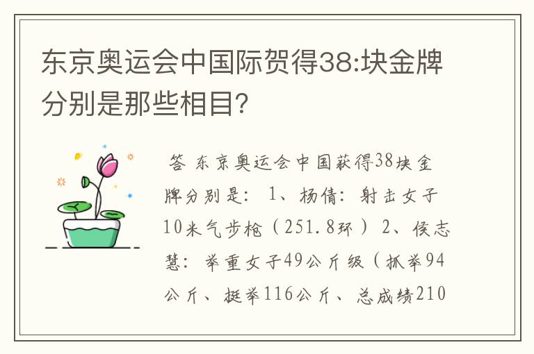 东京奥运会中国际贺得38:块金牌分别是那些相目?