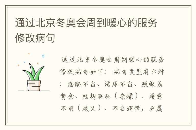 通过北京冬奥会周到暖心的服务修改病句