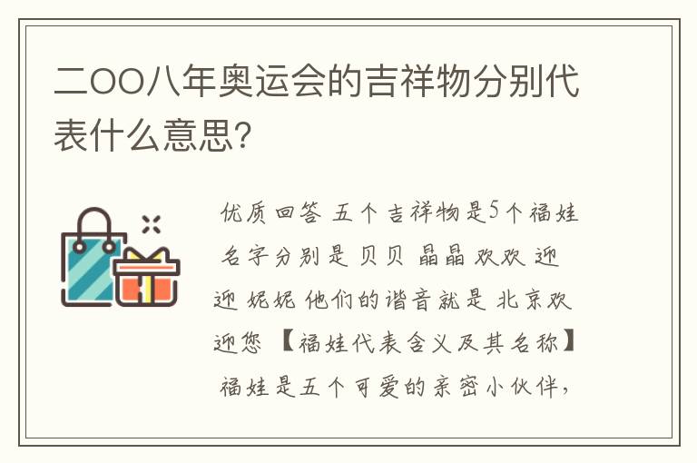二OO八年奥运会的吉祥物分别代表什么意思?
