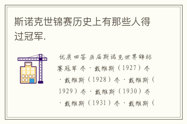斯诺克世锦赛历史上有那些人得过冠军.