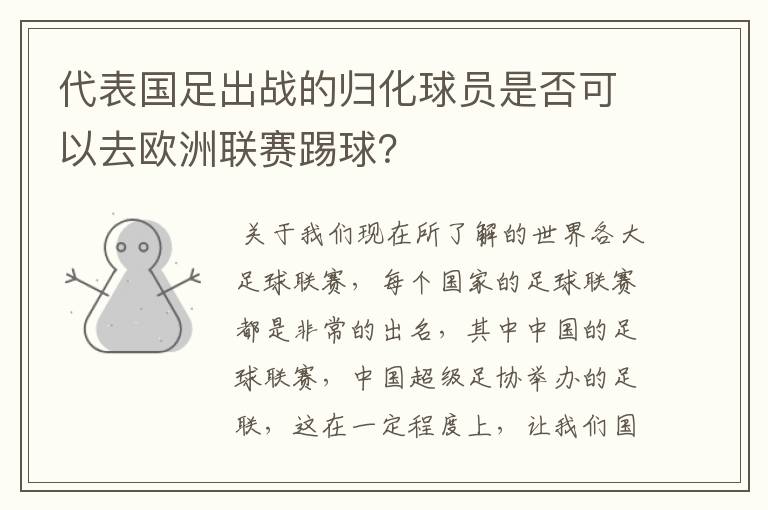 代表国足出战的归化球员是否可以去欧洲联赛踢球?