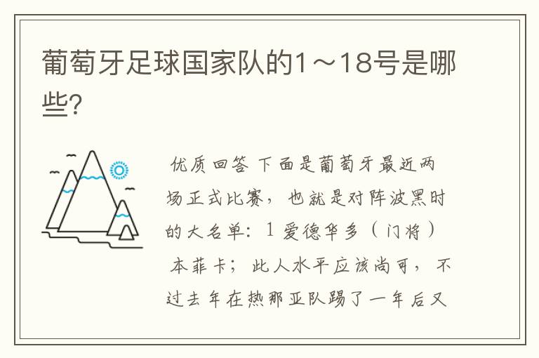 葡萄牙足球国家队的1~18号是哪些?