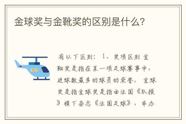 金球奖与金靴奖的区别是什么?