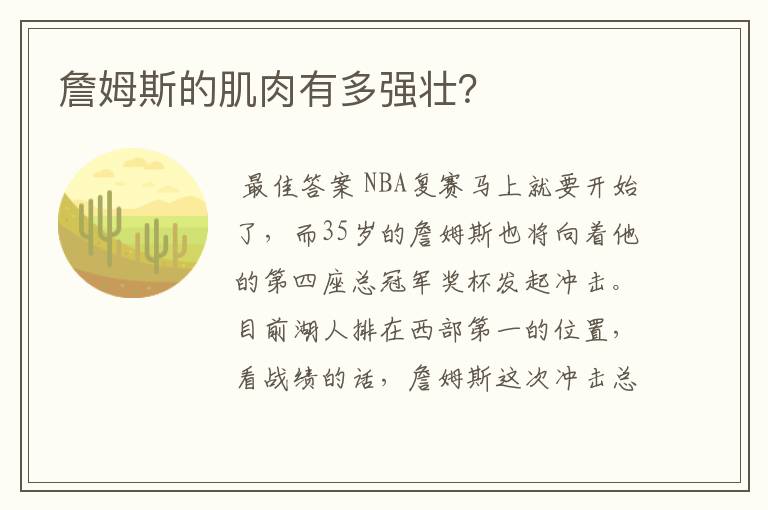詹姆斯的肌肉有多强壮?