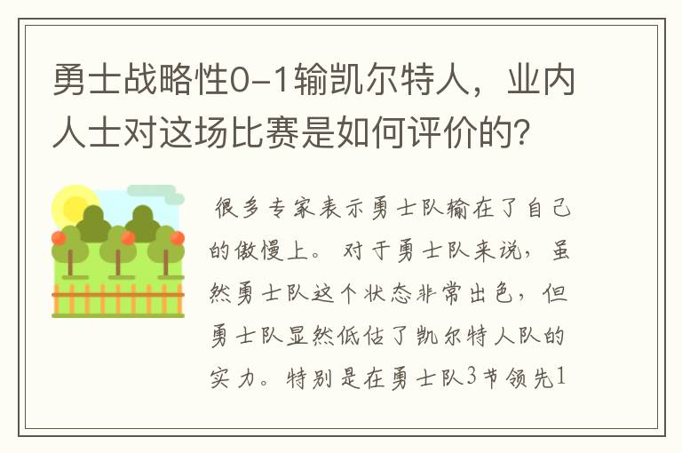勇士战略性0-1输凯尔特人,业内人士对这场比赛是如何评价的?