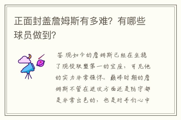 正面封盖詹姆斯有多难?有哪些球员做到?