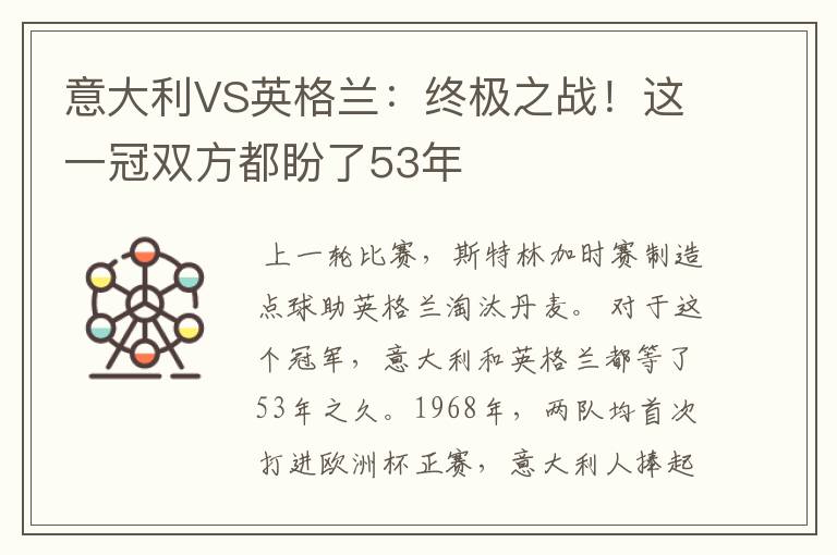 意大利VS英格兰:终极之战!这一冠双方都盼了53年
