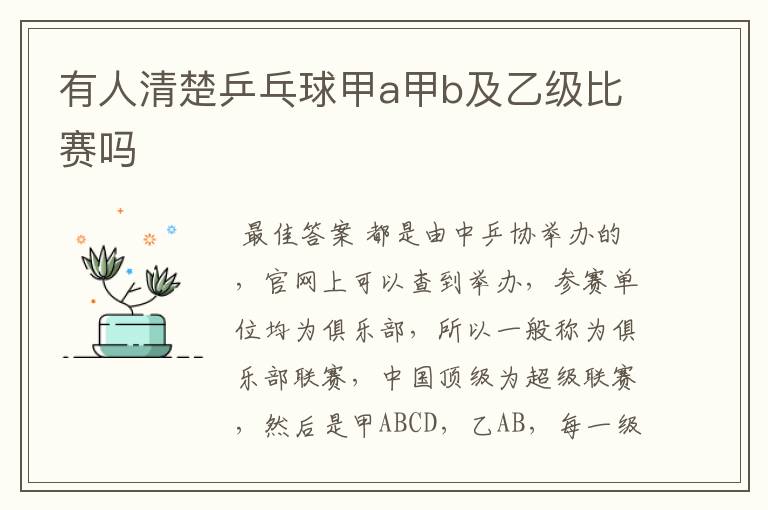 有人清楚乒乓球甲a甲b及乙级比赛吗