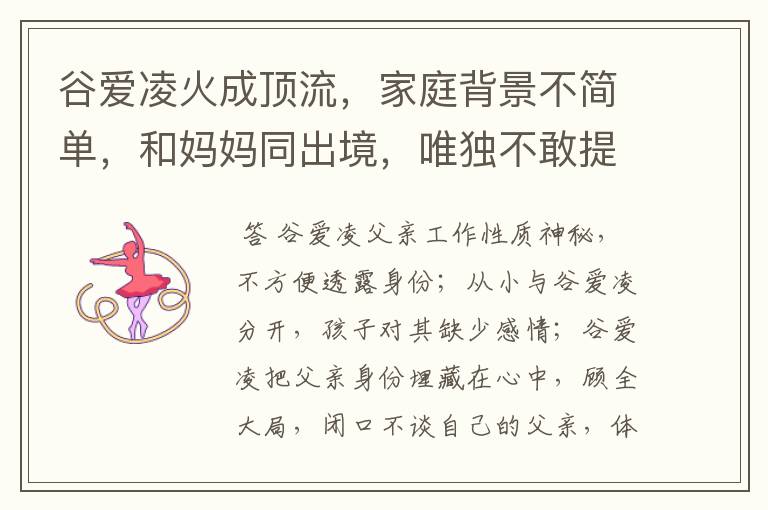 谷爱凌火成顶流,家庭背景不简单,和妈妈同出境,唯独不敢提父亲,为什么?