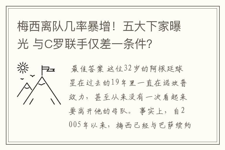 梅西离队几率暴增!五大下家曝光 与C罗联手仅差一条件?