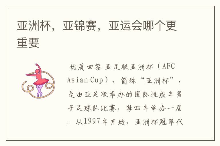 亚洲杯,亚锦赛,亚运会哪个更重要