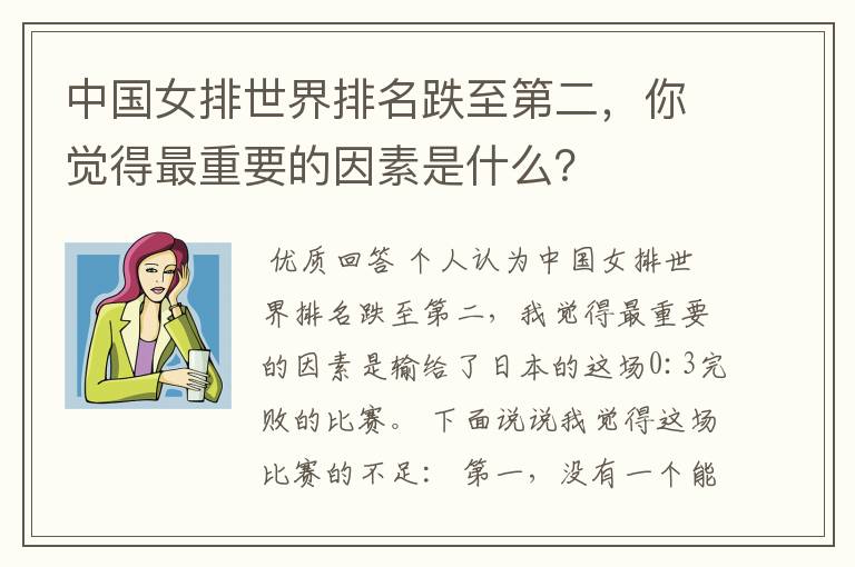 中国女排世界排名跌至第二,你觉得最重要的因素是什么?