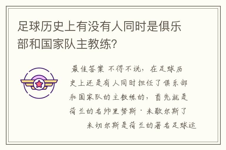 足球历史上有没有人同时是俱乐部和国家队主教练?