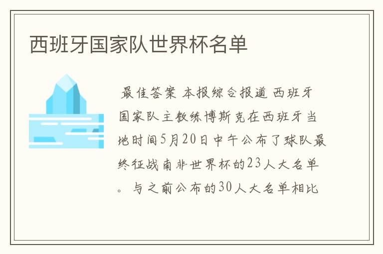 西班牙国家队世界杯名单