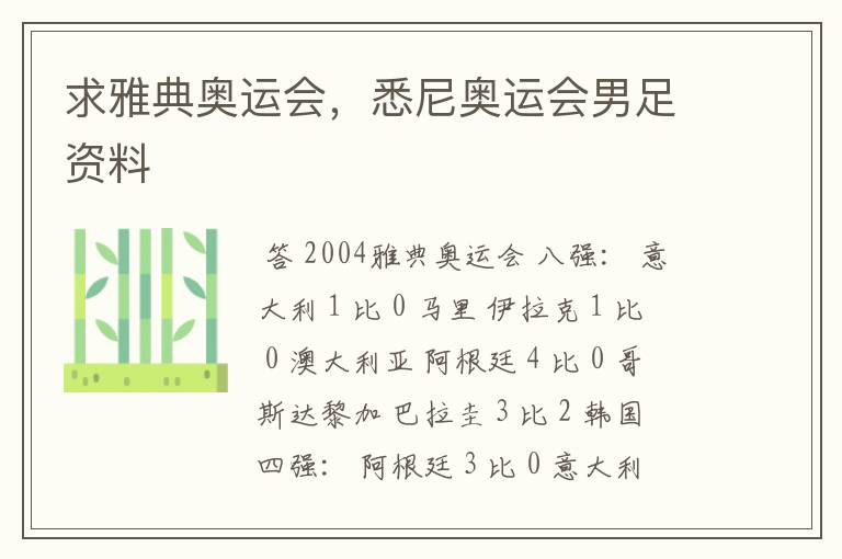 求雅典奥运会,悉尼奥运会男足资料