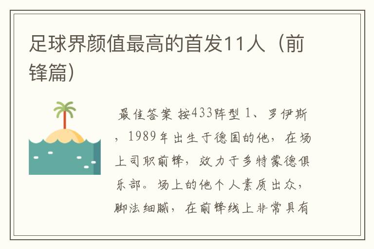 足球界颜值最高的首发11人(前锋篇)