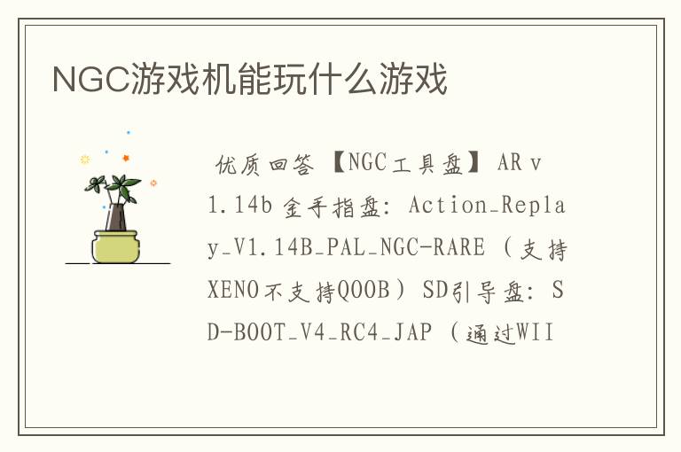 NGC游戏机能玩什么游戏