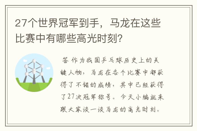 27个世界冠军到手,马龙在这些比赛中有哪些高光时刻?