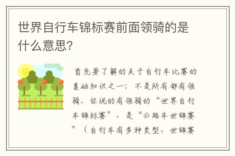 世界自行车锦标赛前面领骑的是什么意思?