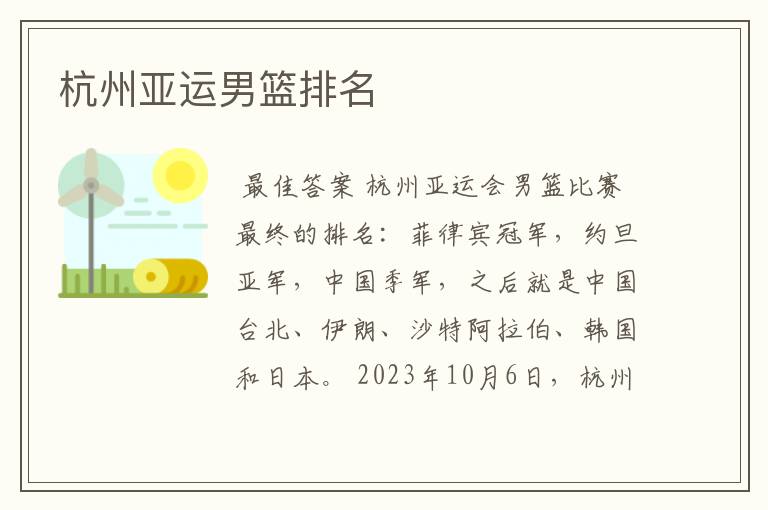 杭州亚运男篮排名