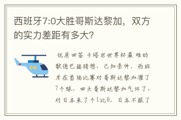 西班牙7:0大胜哥斯达黎加,双方的实力差距有多大?