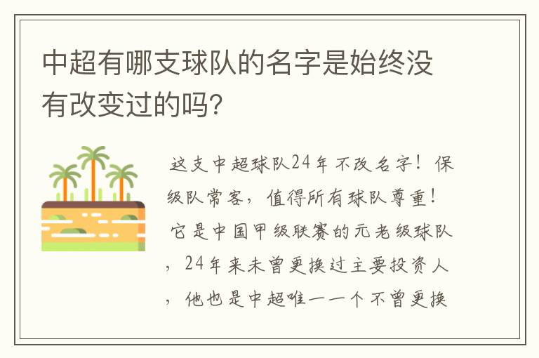 中超有哪支球队的名字是始终没有改变过的吗?