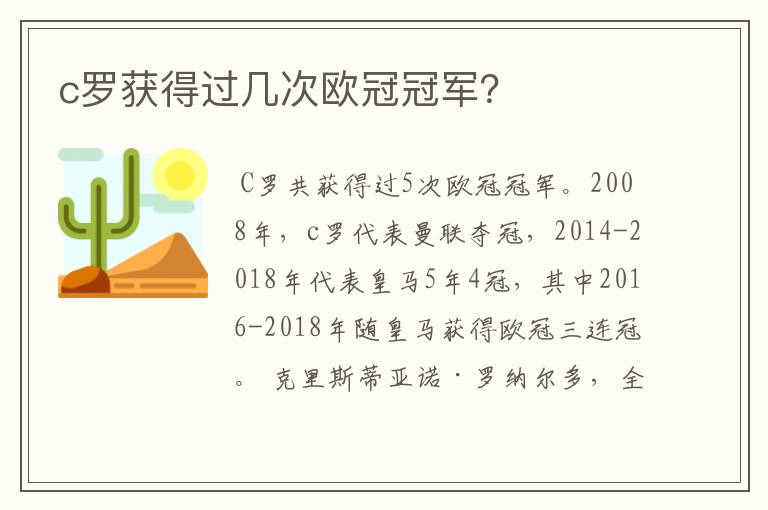 c罗获得过几次欧冠冠军?