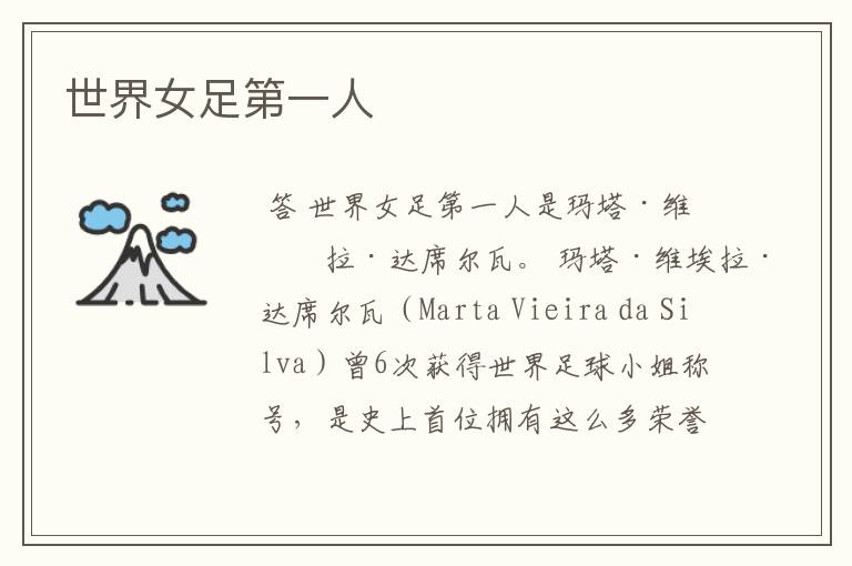 世界女足第一人