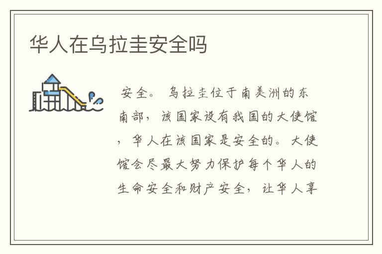 华人在乌拉圭安全吗