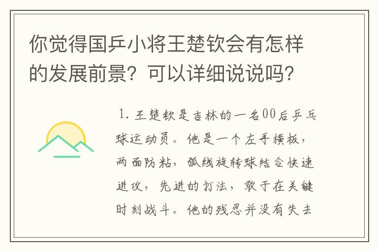 你觉得国乒小将王楚钦会有怎样的发展前景?可以详细说说吗?