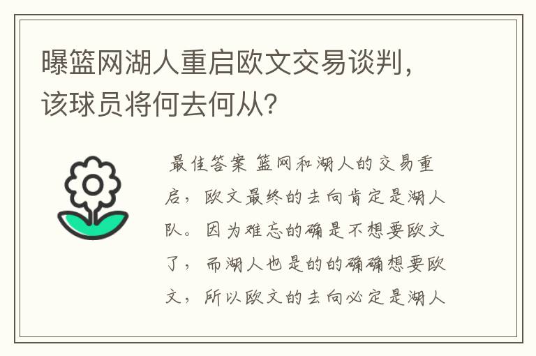 曝篮网湖人重启欧文交易谈判,该球员将何去何从?