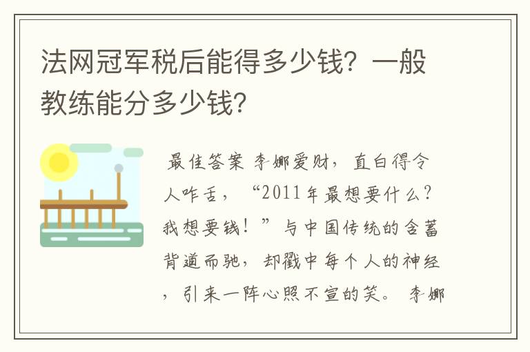 法网冠军税后能得多少钱?一般教练能分多少钱?