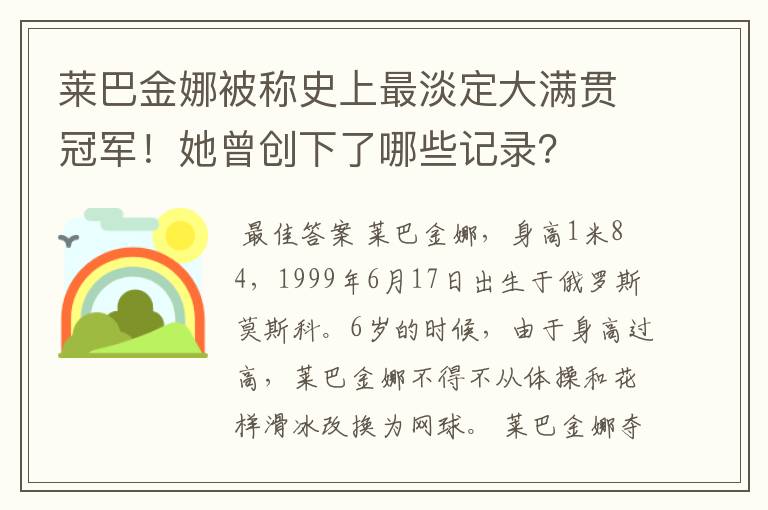 莱巴金娜被称史上最淡定大满贯冠军!她曾创下了哪些记录?