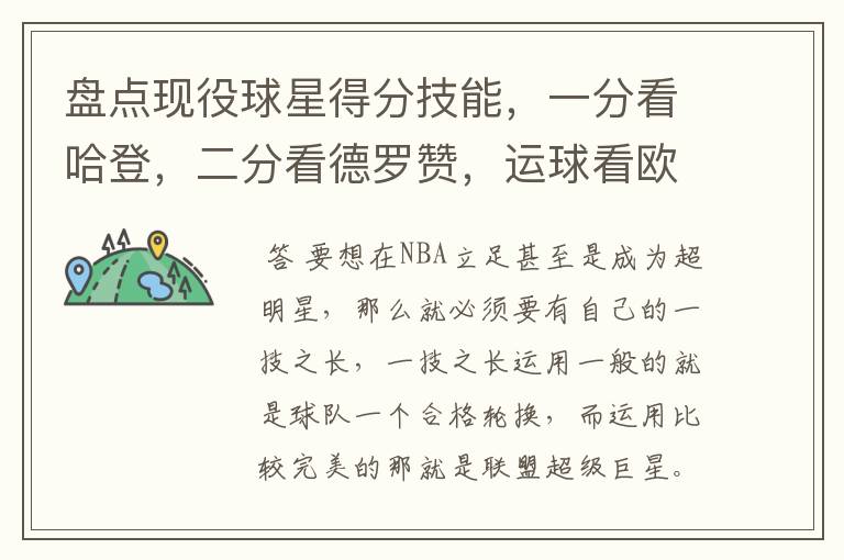 盘点现役球星得分技能,一分看哈登,二分看德罗赞,运球看欧文