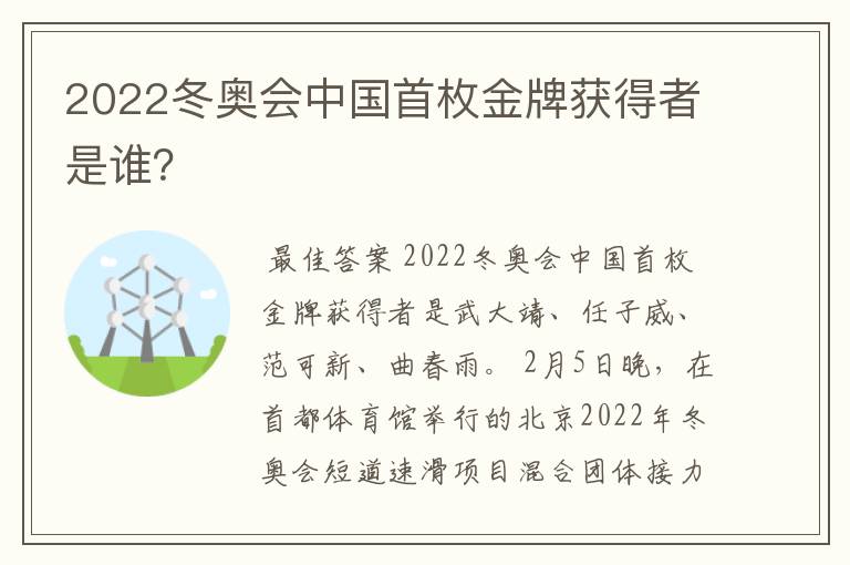 2022冬奥会中国首枚金牌获得者是谁?