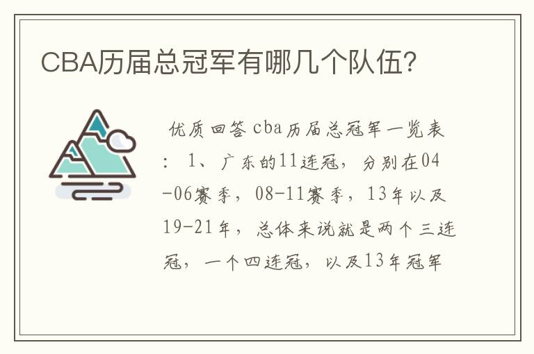 CBA历届总冠军有哪几个队伍?