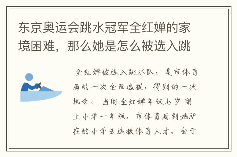 东京奥运会跳水冠军全红婵的家境困难,那么她是怎么被选入跳水队的呢?