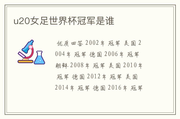 u20女足世界杯冠军是谁