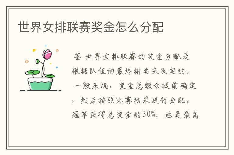 世界女排联赛奖金怎么分配