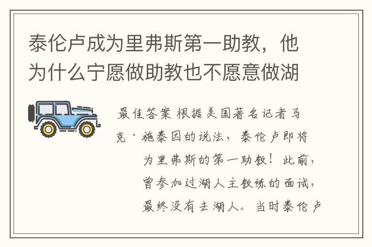 泰伦卢成为里弗斯第一助教,他为什么宁愿做助教也不愿意做湖人主帅?