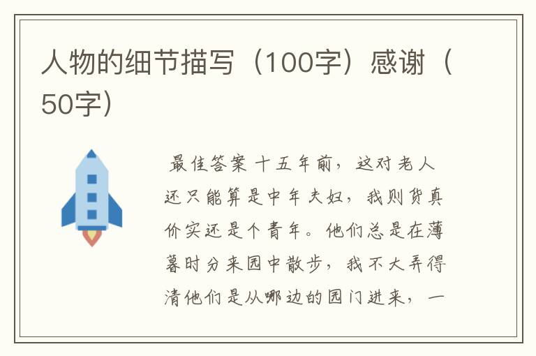 人物的细节描写(100字)感谢(50字)