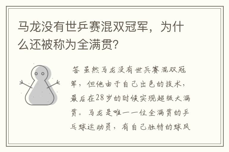 马龙没有世乒赛混双冠军,为什么还被称为全满贯?