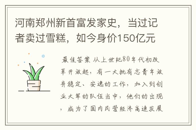河南郑州新首富发家史,当过记者卖过雪糕,如今身价150亿元
